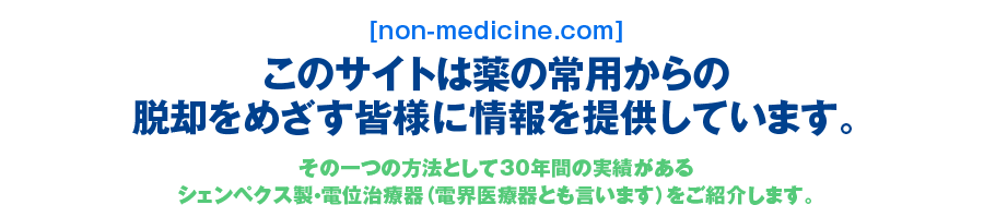 このサイトは薬の常用からの脱却を目指す皆様に情報を提供しています。