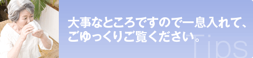 大事なところですので一息入れて、ごゆっくりご覧ください。