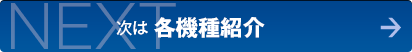 次は 各機種紹介