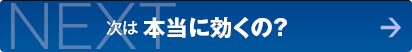 NEXT 次は よくある質問