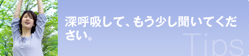 深呼吸して、もう少し聞いてください。