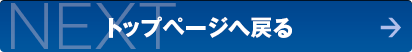 NEXT トップページへ戻る