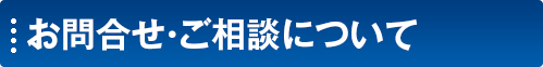 お問合せ・ご相談について