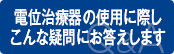 電位治療器の使用に際しこんな疑問にお答えします