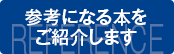 参考になる本をご紹介します