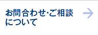 お問合わせ・ご相談について