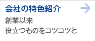 会社の特色紹介 創業以来38年役立つものをコツコツと