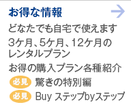 お得な情報 どなたでも自宅で使えます3ケ月、5ケ月、12ケ月のレンタルプランお得の購入プラン各種紹介 必見 驚きの特別編 必見 Buy ステップbyステップ