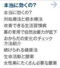 本当に効くの？ 対処療法と根本療法改善できる生活習慣病薬の常用で自然治癒力が低下おからだの変化のチェック方法紹介続けられる健康法生命活動と酸素女性美にたくさん必要な酸素