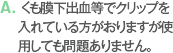 A. くも膜下出血等でクリップを入れている方がおりますが使用しても問題ありません。