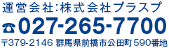 運営会社：株式会社プラスプ 027-265-7700 〒379-2146群馬県前橋市公田町590番地