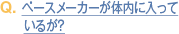 Q. ペースメーカーが体内に入っているが？