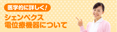 医学的に詳しく シェンペクス電界医療機器について