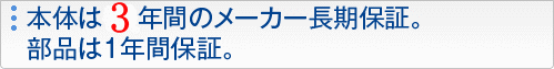 本体は3年間のメーカー長期保証。部品は1年間保証。