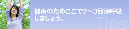 健康のためここで２～３回深呼吸しましょう。