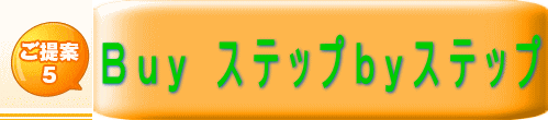 ご提案 5 Buy ステップbyステップ 3台買っても他社製品1台分以下の価格です。