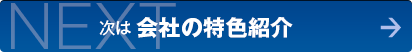 NEXT 次は 本当に効くの？